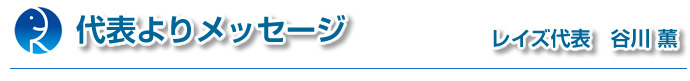 代表よりメッセージ